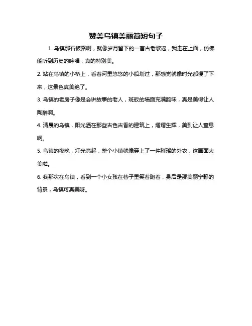 赞美乌镇美丽简短句子