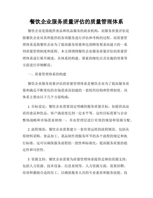 餐饮企业服务质量评估的质量管理体系