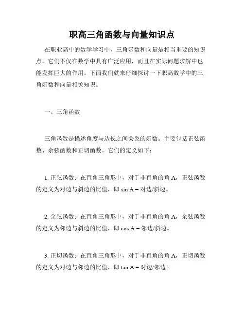 职高三角函数与向量知识点