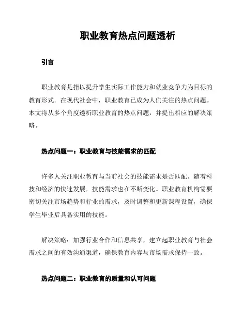 职业教育热点问题透析