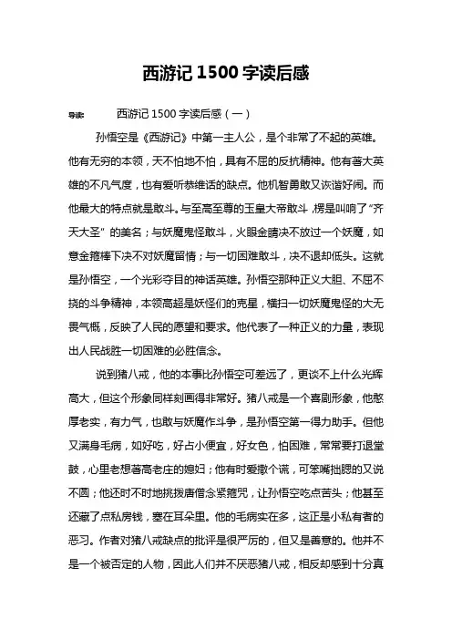 西游记1500字读后感