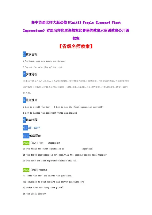高中英语北师大版必修5《Lesson4 First Impressions》省级名师优质课教案比赛获奖教案示范课教案公开课教案