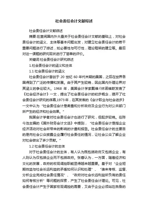 社会责任会计文献综述