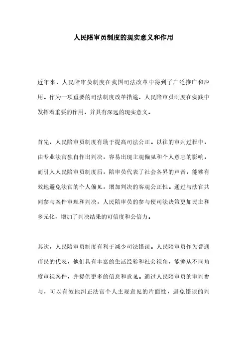 人民陪审员制度的现实意义和作用
