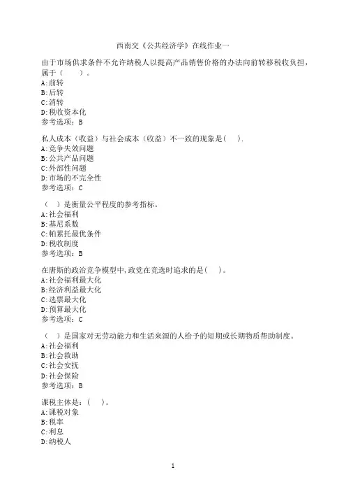 西南交通大学《公共经济学》在线作业一