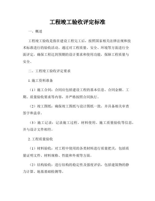 工程竣工验收评定标准