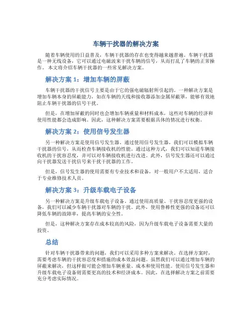 车辆干扰器怎么解决方案