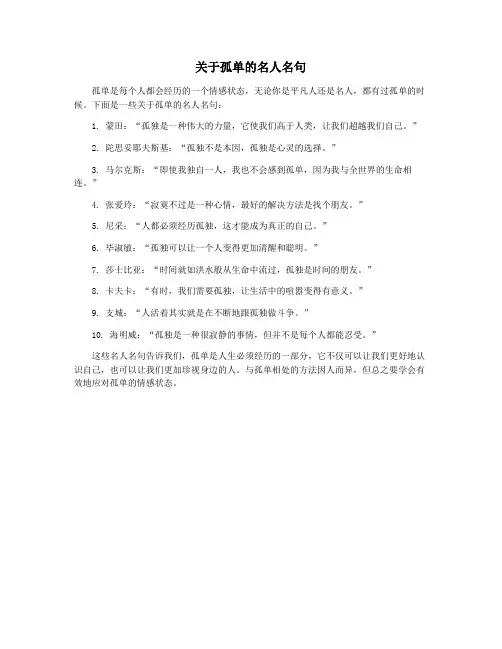 关于孤单的名人名句