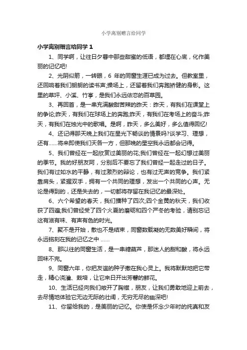 小学离别赠言给同学