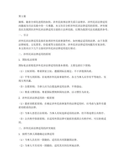 涉外民诉法律适用(2篇)
