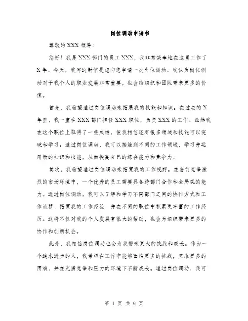 岗位调动申请书（4篇）