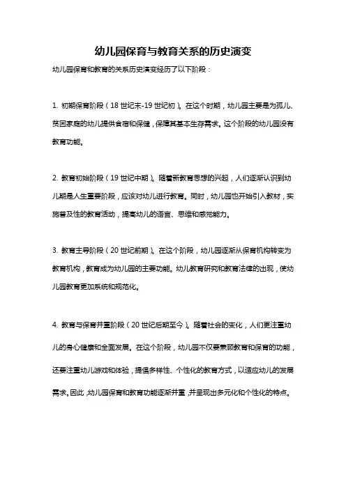 幼儿园保育与教育关系的历史演变