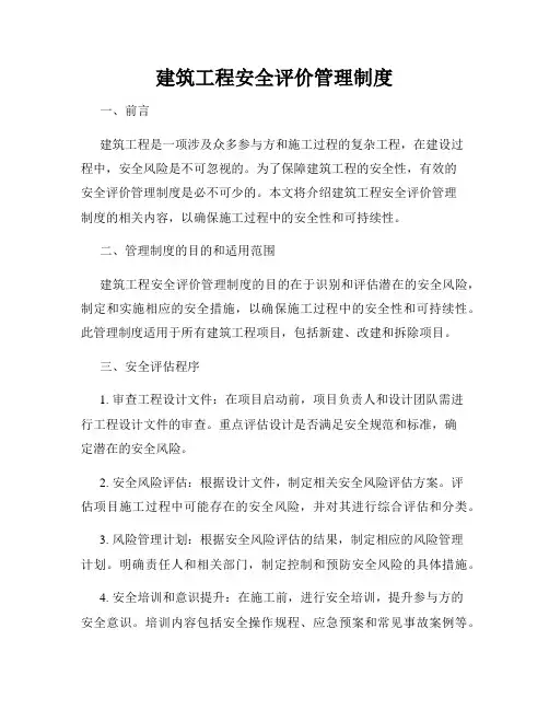 建筑工程安全评价管理制度