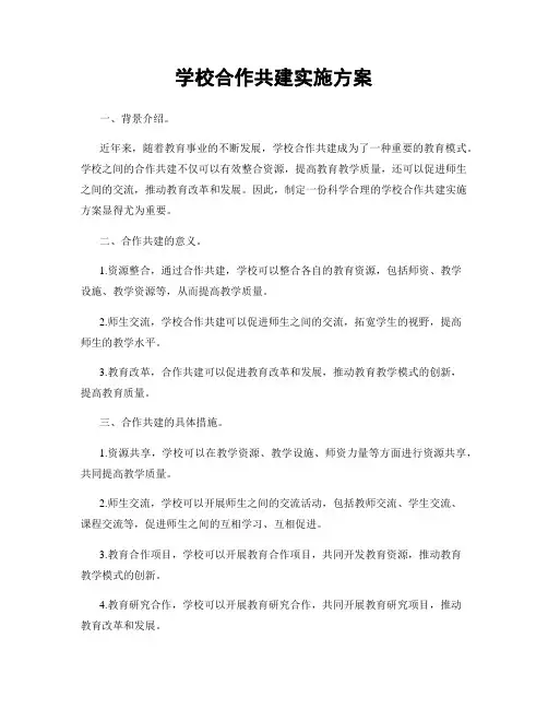 学校合作共建实施方案