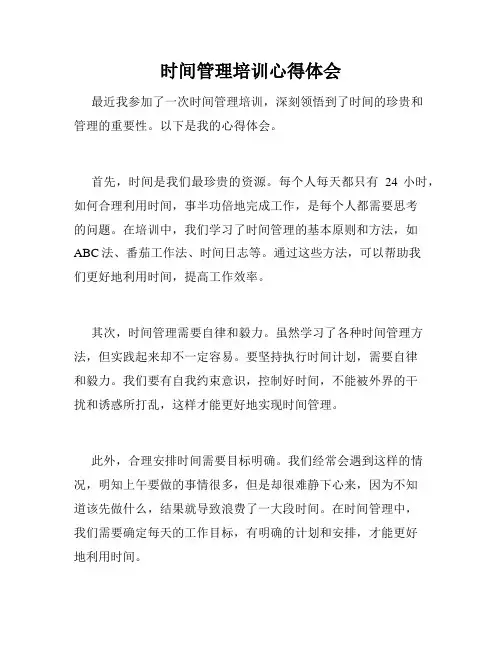 时间管理培训心得体会