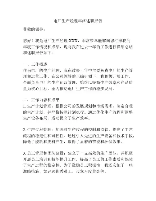 电厂生产经理年终述职报告