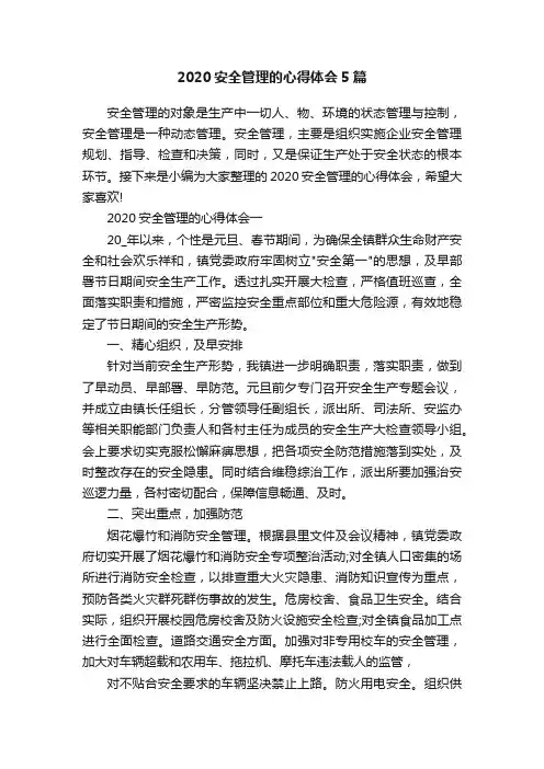 2020安全管理的心得体会5篇