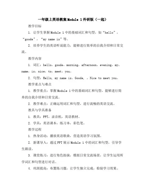 一年级上英语教案-Module1-外研版(一起)