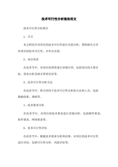 技术可行性分析报告范文