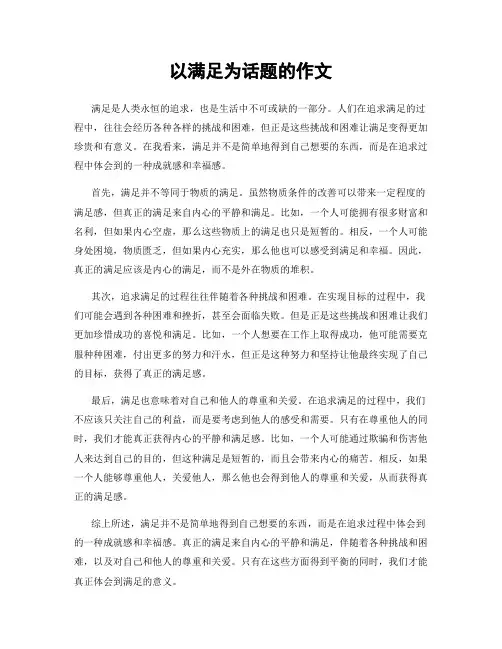 以满足为话题的作文
