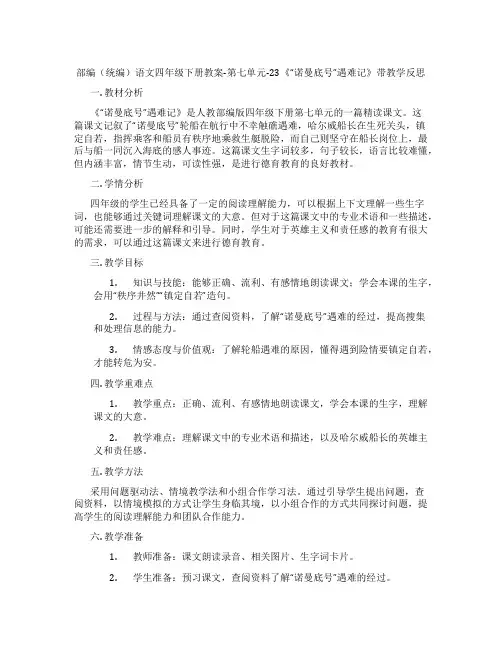 部编(统编)语文四年级下册教案-第七单元-23《“诺曼底号”遇难记》带教学反思