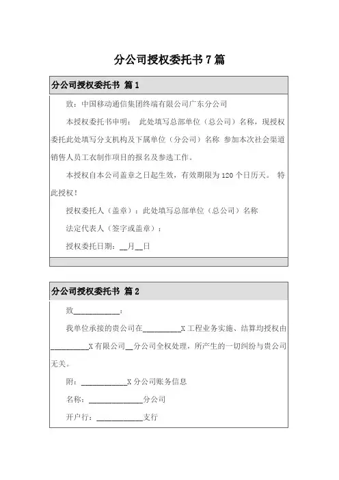 分公司授权委托书7篇