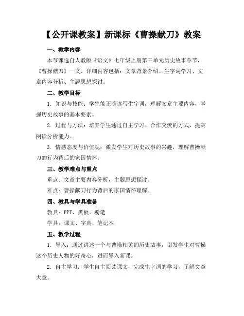【公开课教案】新课标《曹操献刀》教案