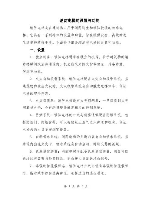 消防电梯的设置与功能