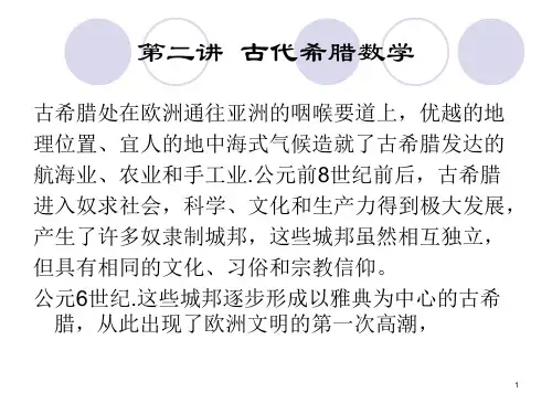 希腊数学的先行者课件人教新课标(3)