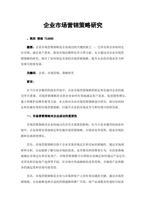 企业市场营销策略研究