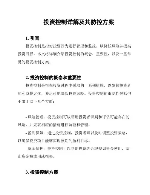 投资控制详解及其防控方案