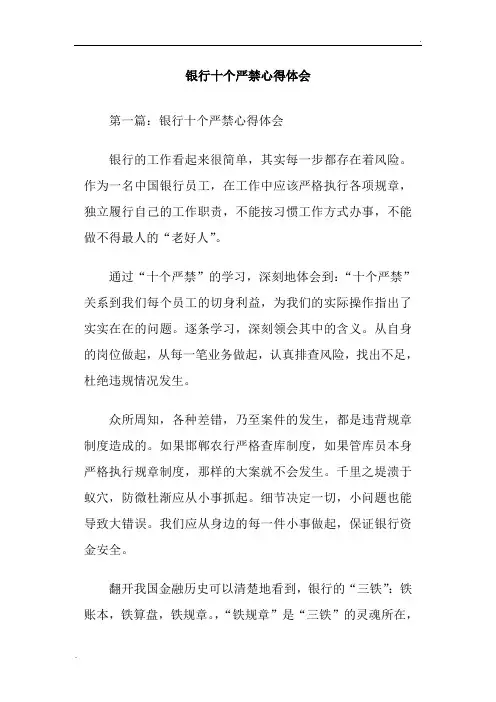 银行十个严禁心得体会