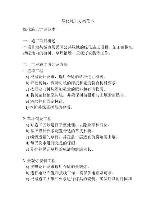 绿化施工方案范本