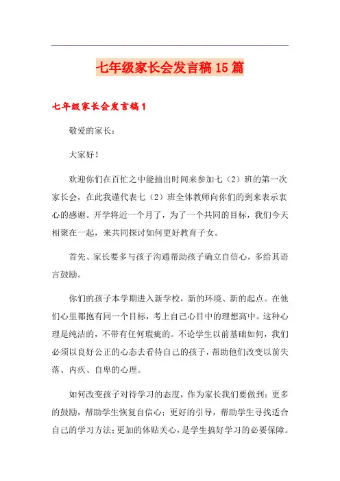 七年级家长会发言稿15篇