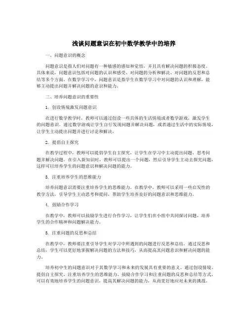 浅谈问题意识在初中数学教学中的培养