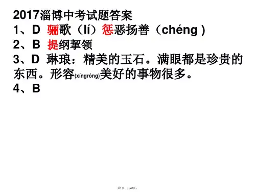 2017淄博中考答案(共22张)
