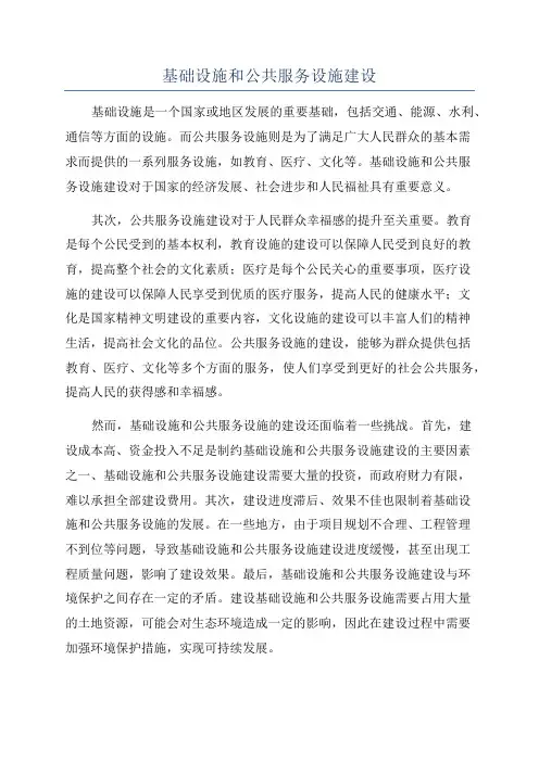 基础设施和公共服务设施建设