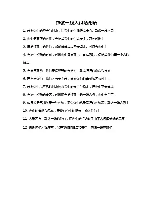 致敬一线人员感谢语