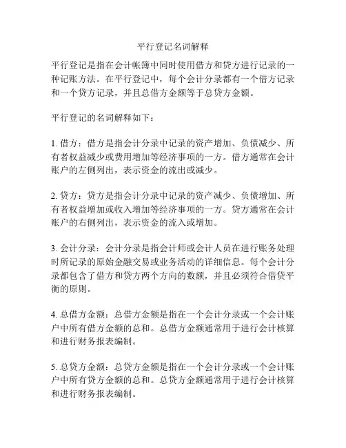 平行登记名词解释