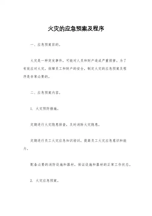 火灾的应急预案及程序