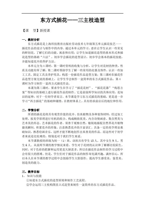 【教案】七年级劳动技术 东方式插花——三主枝造型  教案