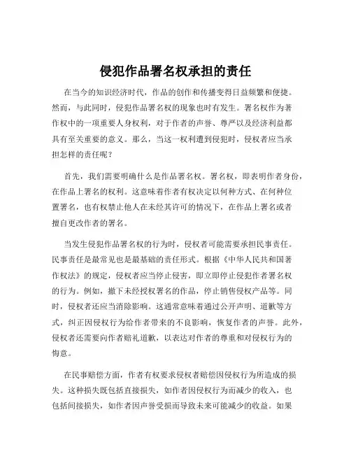 侵犯作品署名权承担的责任