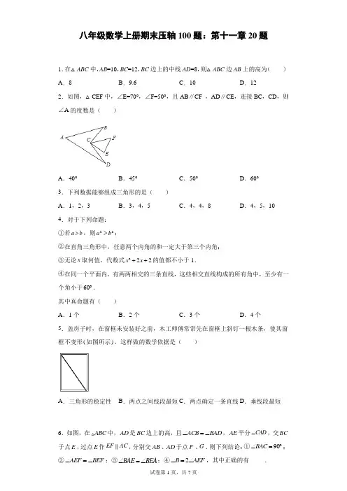 八年级数学上册期末压轴100题：第十一章20题(含答案)