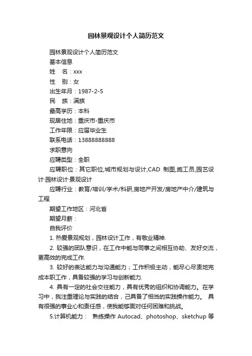 园林景观设计个人简历范文