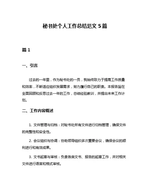 秘书处个人工作总结范文5篇