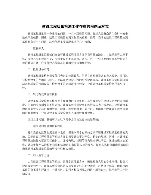 建设工程质量检测工作存在的问题及对策