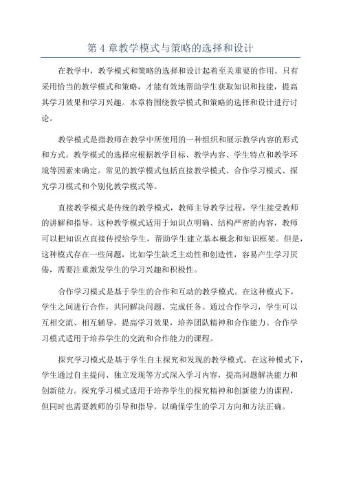 第4章教学模式与策略的选择和设计