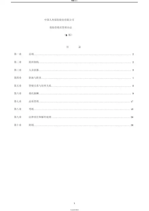 中国人寿营销员管理办法
