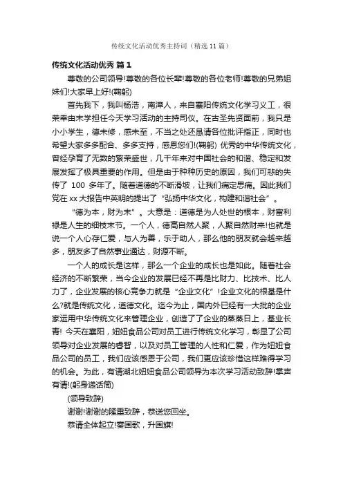 传统文化活动优秀主持词（精选11篇）