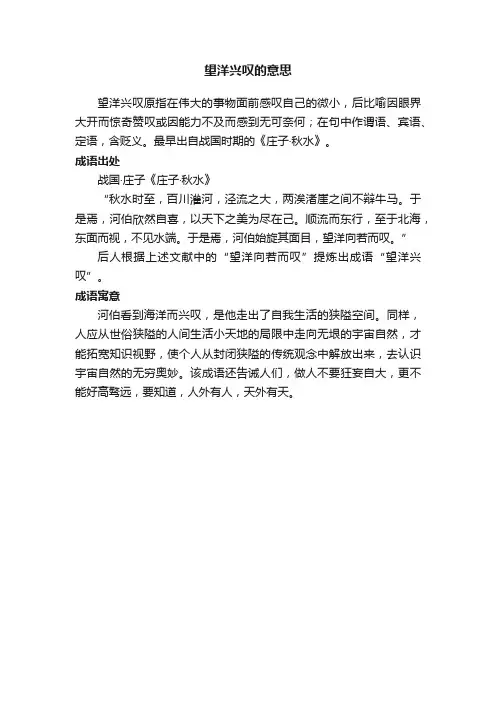 望洋兴叹的意思